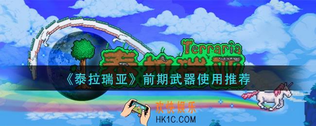 泰拉瑞亚前期用什么武器_前期武器使用推荐