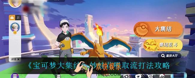 宝可梦大集结妙蛙花吸取流怎么玩_妙蛙花吸取流打法攻略