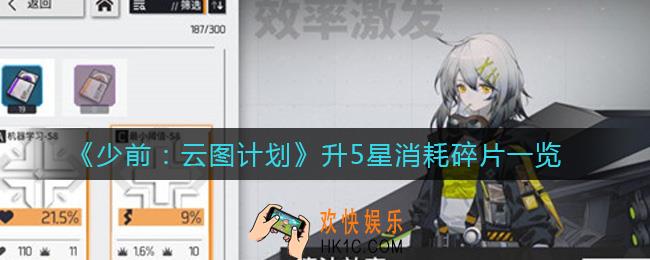 少前云图计划升5星需要多少碎片_升5星消耗碎片一览
