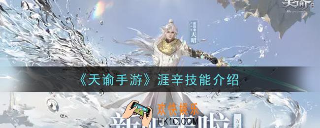 天谕手游涯辛技能怎么样_涯辛技能介绍