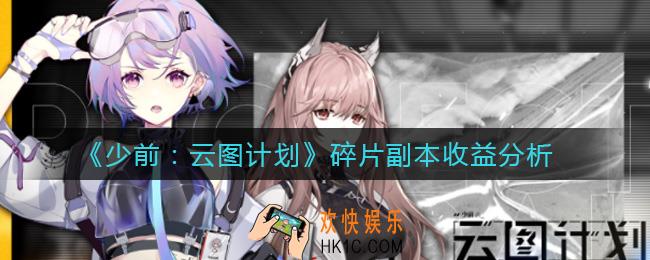 少前云图计划碎片副本值得刷吗_碎片副本收益分析