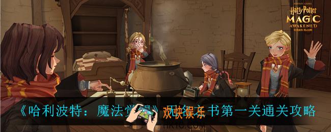 哈利波特魔法觉醒无名之书第一关怎么过_无名之书第一关通关攻略