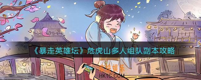 暴走英雄坛危虎山多人组队副本怎么开启_危虎山多人组队副本攻略