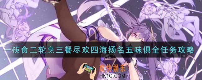 原神一筷食二轮烹三餐尽欢四海扬名五味俱全任务怎么做_一筷食二轮烹三餐尽欢四海扬名五味俱全任务攻略