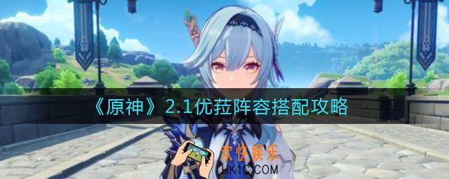 原神2.1优菈阵容怎么搭配_2.1优菈阵容搭配攻略
