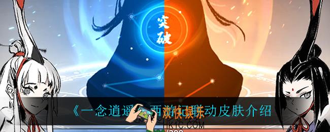 一念逍遥西游记联动皮肤是什么_西游记联动皮肤介绍