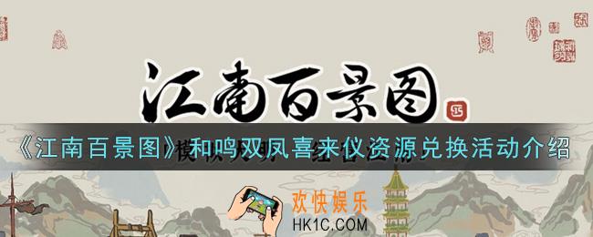江南百景图和鸣双凤喜来仪资源兑换活动内容奖励详解_和鸣双凤喜来仪资源兑换活动介绍