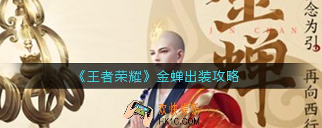 王者荣耀金蝉怎么出装_金蝉出装攻略
