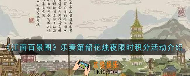 江南百景图乐奏箫韶花烛夜限时积分活动内容奖励详解_乐奏箫韶花烛夜限时积分活动介绍