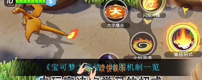 宝可梦大集结地图机制是什么_地图机制一览