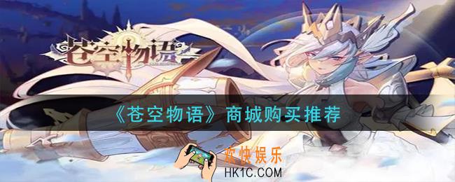 苍空物语商城中买什么_商城购买推荐