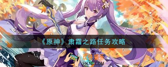 原神肃霜之路任务怎么做_肃霜之路任务攻略