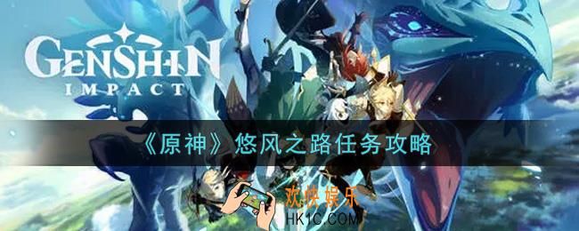 原神悠风之路任务怎么做_悠风之路任务攻略