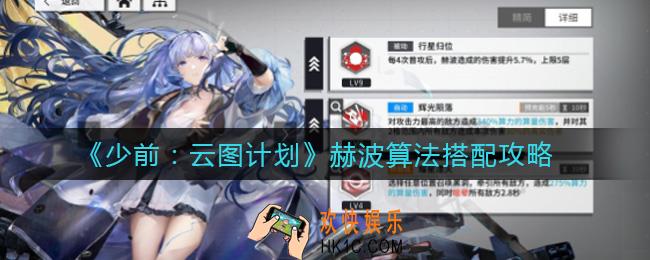 少女前线云图计划赫波算法怎么搭配_赫波算法搭配攻略