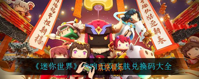 迷你世界龙响无双皮肤兑换码_龙响无双皮肤兑换码大全