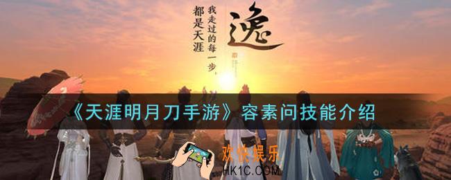 天涯明月刀手游容素问技能是什么_容素问技能介绍