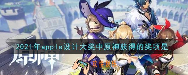 原神2021年apple设计大奖中原神获得的奖项是_2021年apple设计大奖中原神获得的奖项是答案介绍