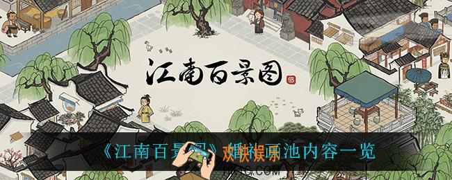 江南百景图婚礼画池都有什么_婚礼画池内容一览