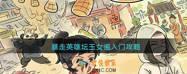 暴走英雄坛玉女阁入门攻略_暴走英雄坛玉女阁怎么入门