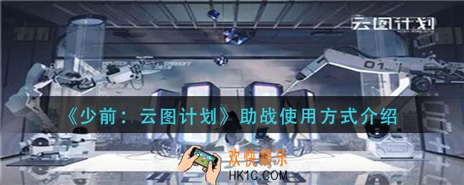 少前云图计划助战怎么使用_助战使用方式介绍