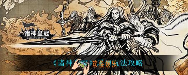 诸神皇冠屠德怎么玩_屠德玩法攻略
