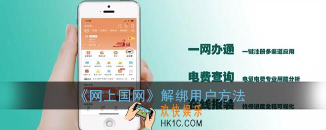 网上国网怎么解绑用户_国家电网app解绑户号方法
