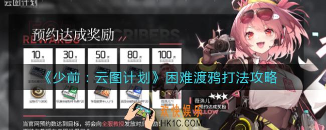 少女前线云图计划困难渡鸦怎么打_困难渡鸦打法攻略
