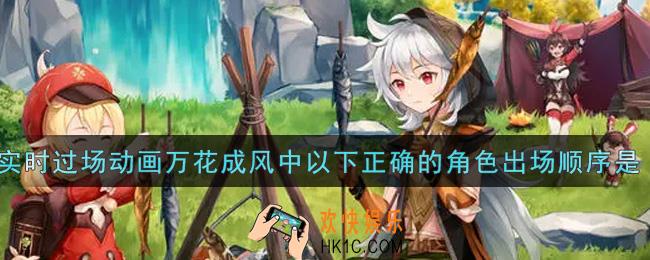原神实时过场动画万花成风中以下正确的角色出场顺序是_实时过场动画万花成风中以下正确的角色出场顺序是答案介绍