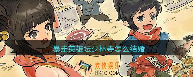 暴走英雄坛少林寺怎么结婚_暴走英雄坛少林能结婚吗