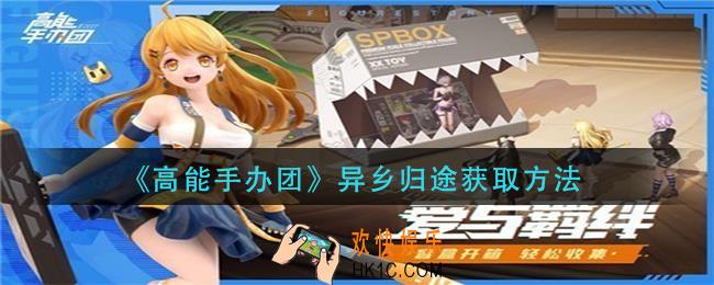 高能手办团异乡归途怎么获得_异乡归途获取方法