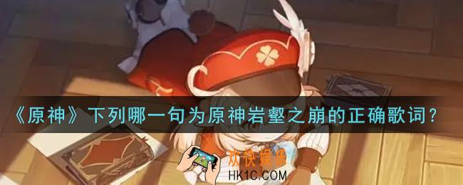 原神下列哪一句为原神岩壑之崩的正确歌词_下列哪一句为原神岩壑之崩的正确歌词答案介绍
