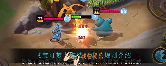 宝可梦大集结成长规则是什么_成长规则介绍