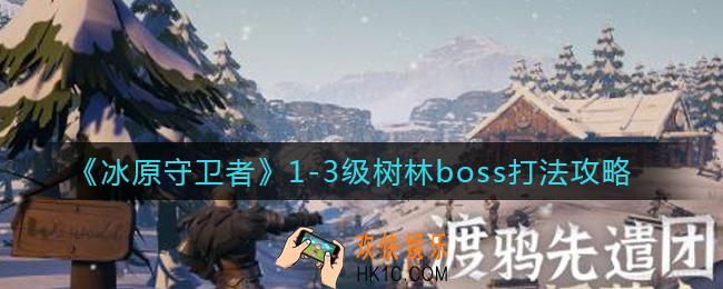 冰原守卫者1