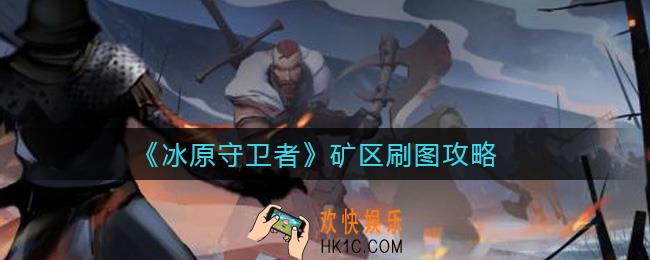 冰原守卫者矿区boss有哪些_矿区刷图攻略