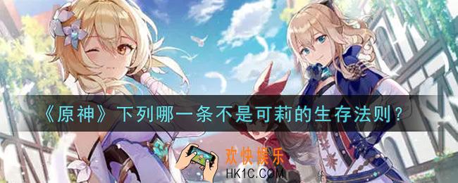原神下列哪一条不是可莉的生存法则_下列哪一条不是可莉的生存法则答案介绍