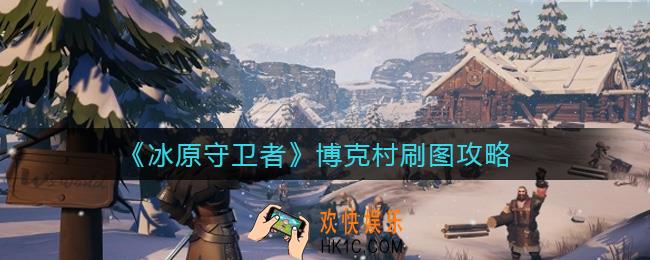冰原守卫者博克村怪物有哪些_博克村刷图攻略