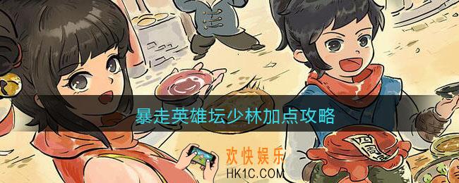暴走英雄坛少林加点攻略_暴走英雄坛少林怎么加点