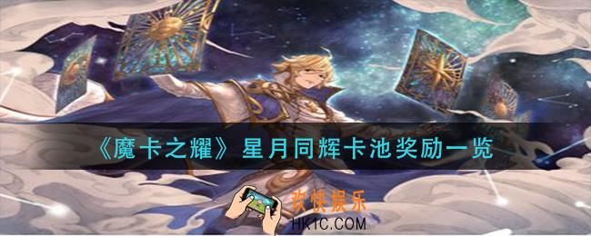 摩卡之耀星月同辉卡池有什么_星月同辉卡池奖励一览