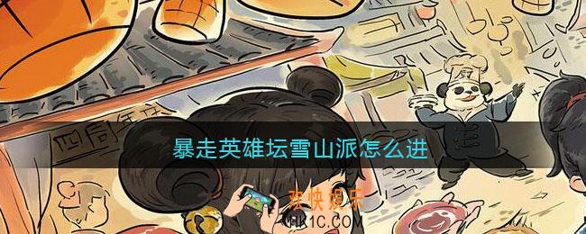 暴走英雄坛雪山派怎么进_暴走英雄坛雪山派进入方法