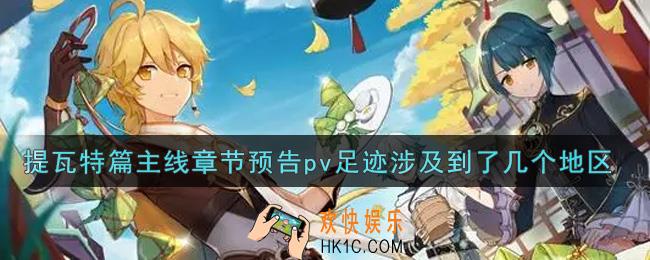 原神提瓦特篇主线章节预告pv足迹涉及到了几个地区_提瓦特篇主线章节预告pv足迹涉及到了几个地区答案介绍