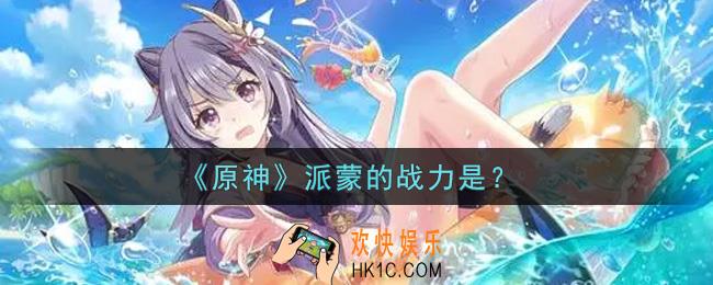 原神派蒙的战力是_派蒙的战力是答案介绍
