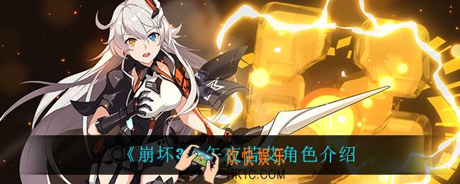 崩坏3午夜苦艾怎么样_午夜苦艾角色介绍