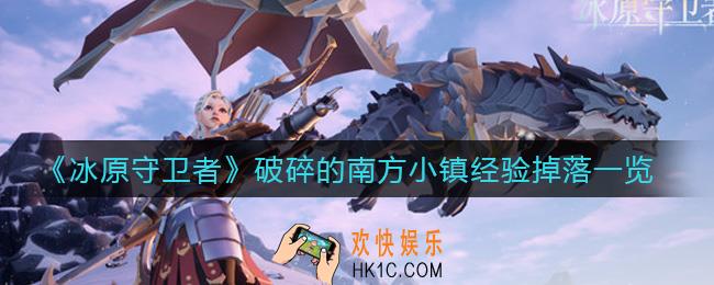 冰原守卫者破碎的南方小镇经验掉落有哪些_破碎的南方小镇经验掉落一览