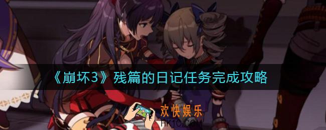 崩坏3残篇的日记任务怎么做_残篇的日记任务完成攻略