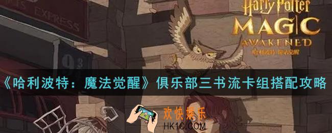 哈利波特魔法觉醒俱乐部三书流卡组怎么搭配_俱乐部三书流卡组搭配攻略