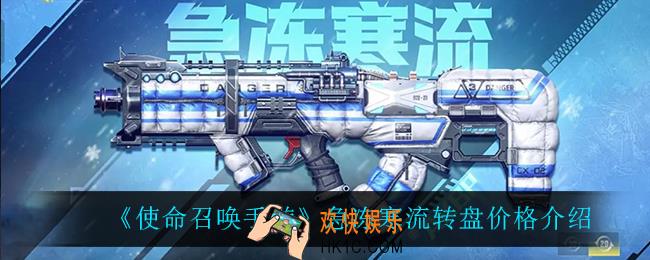 使命召唤手游急冻寒流多少钱_急冻寒流转盘价格介绍