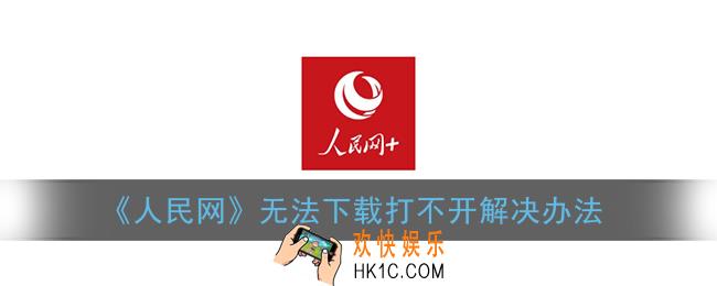 人民网app怎么打不开_人民网+手机版下载不了怎么办