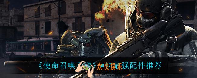 使命召唤手游m13最强配件_m13最强配件推荐