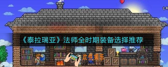 泰拉瑞亚法师全时期装备怎么搭配_法师全时期装备选择推荐
