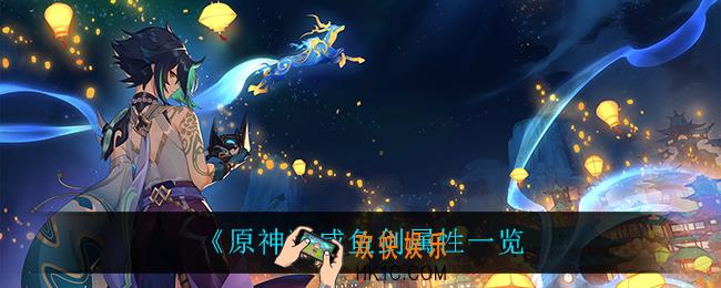 原神咸鱼剑怎么样_咸鱼剑属性一览